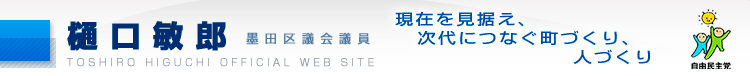 樋口　敏郎　墨田区区議会議員