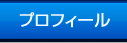 プロフィール