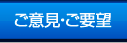 ご意見ご要望
