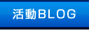 活動ブログ