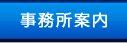 事務所案内