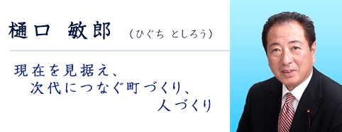 樋口 敏郎 ひぐち としろう